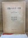 學生の為めの蕪村・一茶名句の鑑賞　古典文學叢書