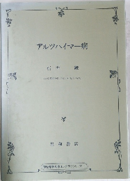 アルツハイマー病 