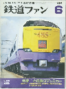 鉄道ファン　1996年6月号
