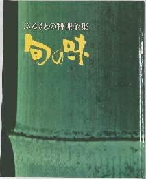 ふるさとの料理全集 旬の味