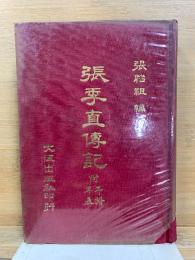 張季直伝記 附年譜・年表