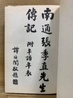 張季直伝記 附年譜・年表
