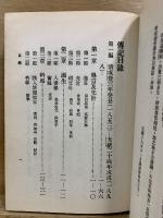 張季直伝記 附年譜・年表