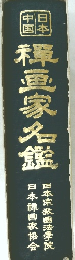 穉画家名鑑