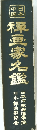 穉画家名鑑