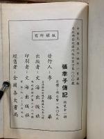 張季直伝記 附年譜・年表