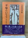平塚らいてう 愛と反逆の青春