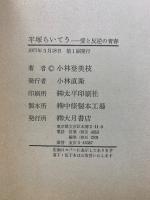 平塚らいてう 愛と反逆の青春