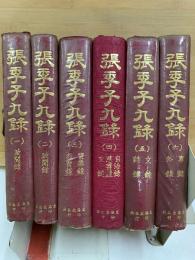 張季子九録