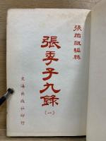 張季子九録