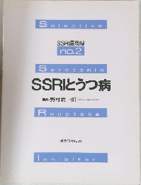 Seroterotonin　SSRIとうつ病