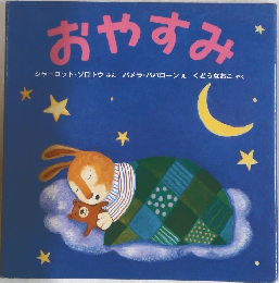 おやすみ