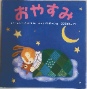 おやすみ