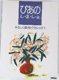 ぴあのし・ま・し・よ　　やさしく弾けるクラシック 1