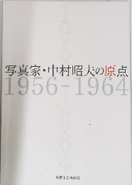 写真家・中村昭夫の原点　1956-1964