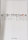 写真家・中村昭夫の原点　1956-1964
