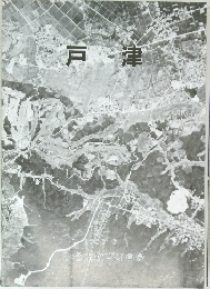 戸津