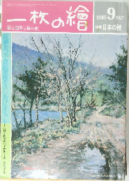 一枚の繪　1985年9月号　