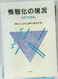 情報化の現況
