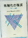 情報化の現況