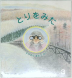 とりをみた　3月号