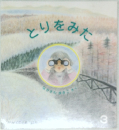 とりをみた　3月号