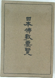 日本佛教要覧