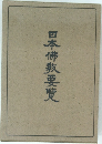 日本佛教要覧