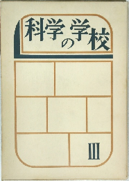 科学の学校　III