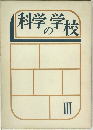 科学の学校　III