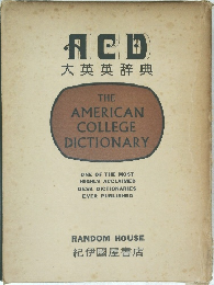 ACE大英英辞典