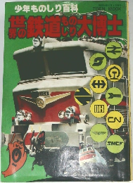 鉄道大博士