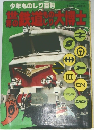 鉄道大博士