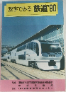 数字でみる鉄道'90