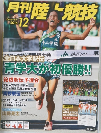 月刊陸上競技　2016年12月