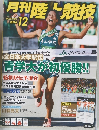 月刊陸上競技　2016年12月