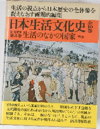 日本生活文化史 8　生活のなかの国家