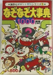 ポケット百科シリーズ　5　なぞなぞ大事典1000問　