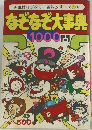 ポケット百科シリーズ　5　なぞなぞ大事典1000問　