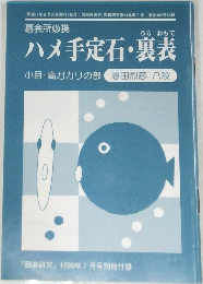ハメ手定石・裏表　1999年7月号