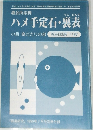 ハメ手定石・裏表　1999年7月号