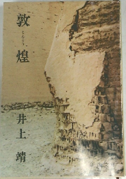 敦煌