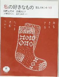 私の好きなもの　暮しのヒント101