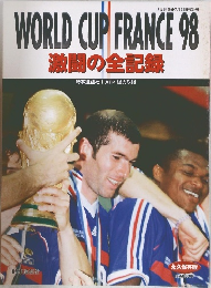 WORLD CUP FRANCE 98　激闘の全記録