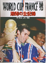 WORLD CUP FRANCE 98　激闘の全記録