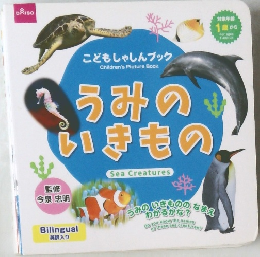 こどもしゃしんブック　うみのいきもの