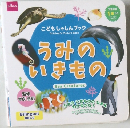 こどもしゃしんブック　うみのいきもの