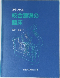 アトラス  咬合誘導の  臨床
