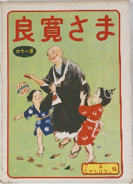 良寛さま
