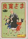 良寛さま